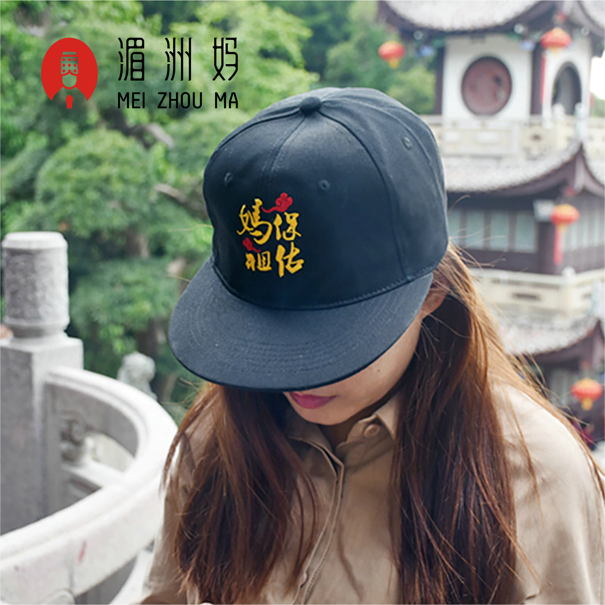 媽媽祖保佑鴨舌帽中國風嘻哈刺繡工藝帽子彎簷帽通用