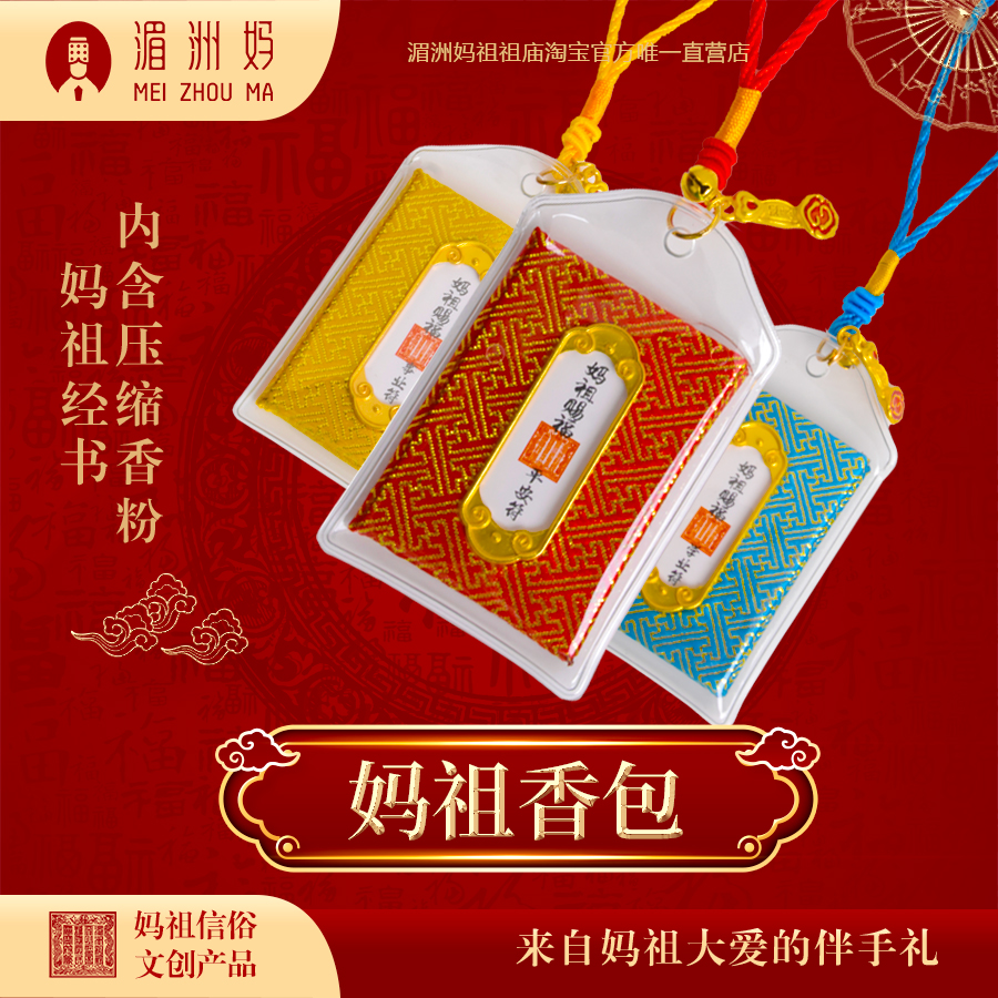湄洲媽祖香包車掛隨身飾品背包掛件香囊平安符福袋