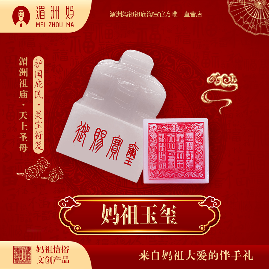 湄洲媽祖印章玉璽擺件辦公室家居玄關送客朋友好禮物工藝品