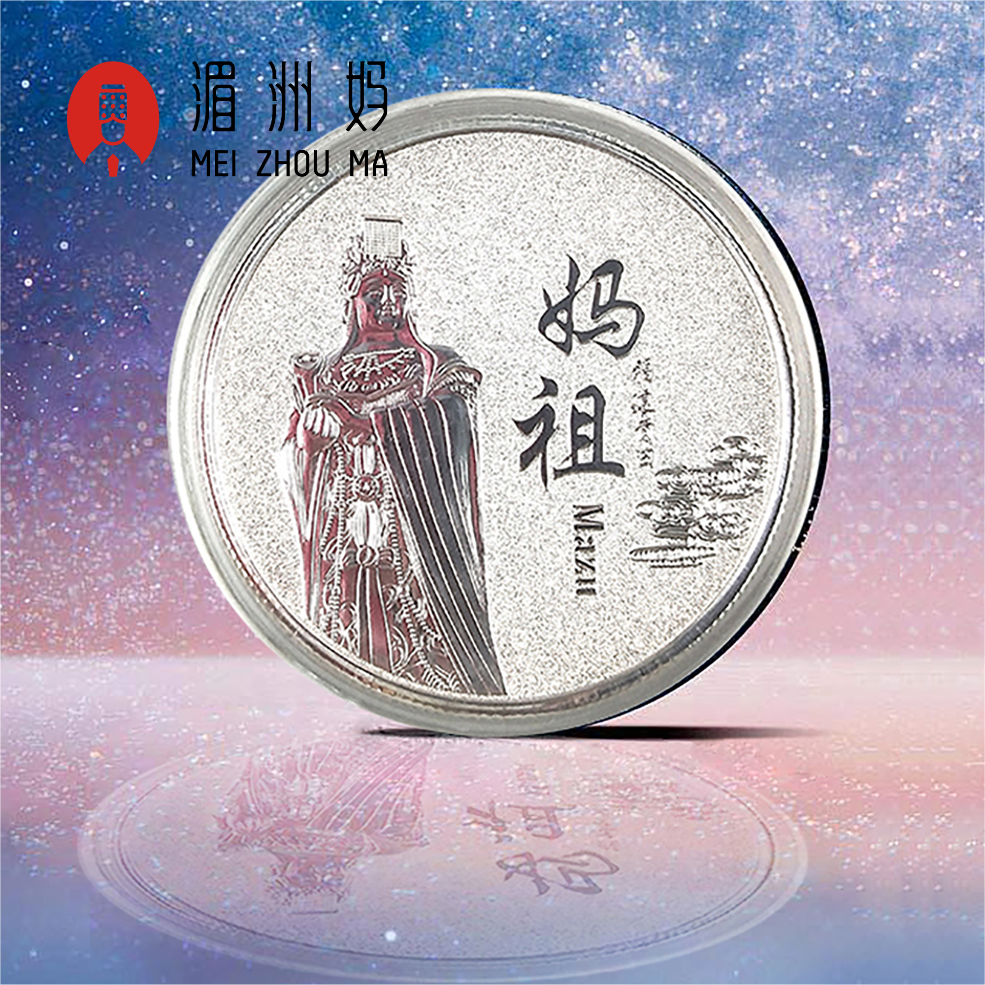 媽祖紀念幣湄洲島旅遊紀念品收藏中式送禮 兩色可選