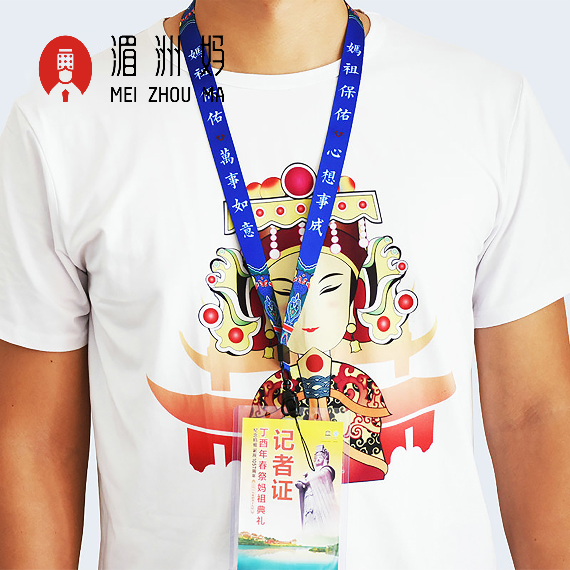 湄洲媽祖如意掛繩手機胸牌證件媽祖保佑掛繩創意禮物